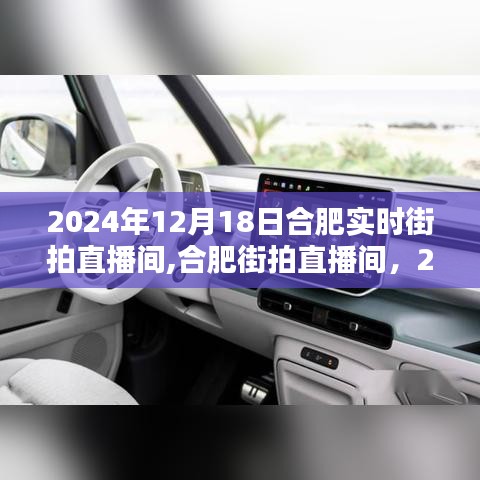 合肥街拍直播间，记录时代印记的2024年12月18日瞬间