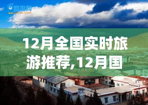 12月国内旅游热点解析与最佳旅行地推荐