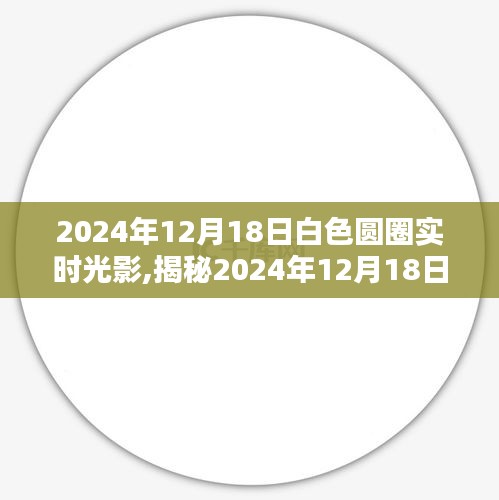 揭秘，科技与自然融合之美——2024年12月18日白色圆圈实时光影探索