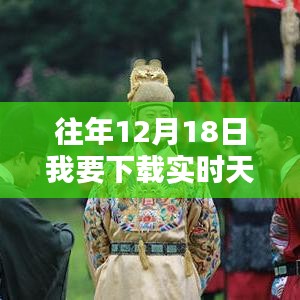 以十二月十八日为例，探讨实时下载天气数据的可行性