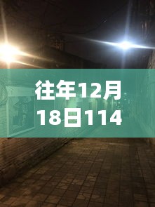 探秘时光交错之巷的特色小店，历年12月18日的实时晚点故事