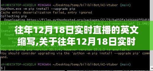 往年12月18日实时直播英文缩写及其多维度探讨