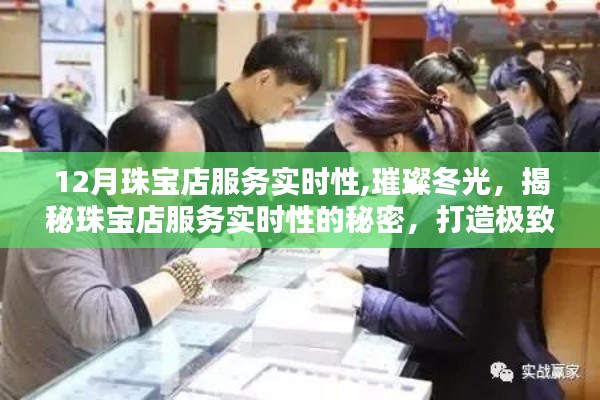 揭秘珠宝店服务实时性的秘密，璀璨冬光下的极致体验