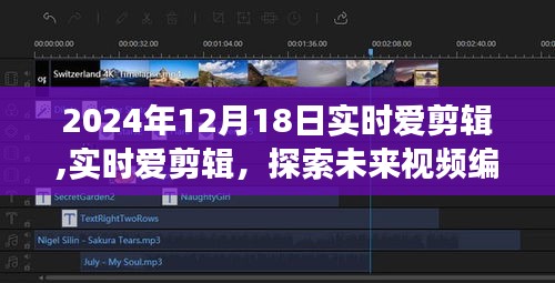 实时爱剪辑，探索未来视频编辑新纪元，2024年视角