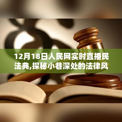 人民网直播民法典，探秘法律风尚馆的独特体验