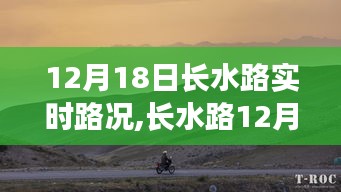 长水路实时路况，探寻内心的宁静与平和之旅（12月18日）