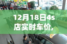 跃动变革之翼，掌握最新车价，开启励志购车之旅——12月18日4S店实时车价解析