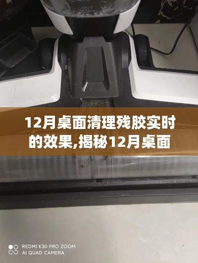 揭秘12月桌面清理残胶实时效果，专业解析与实用指南