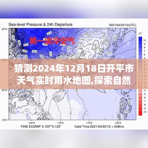 探索未来雨水地图，开平市天气实时雨水地图之旅，寻找心灵深处的宁静角落（2024年12月18日）