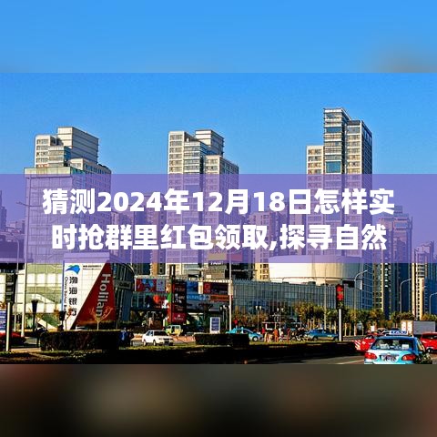 探寻自然美景之旅，2024年抢群红包新体验与内心宁静的追寻