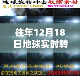 探寻时空奥秘，往年12月18日地球实时转动视频回顾