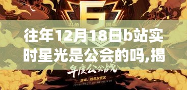 揭秘12月18日B站星光背后的秘密，公会力量还是自然流量？