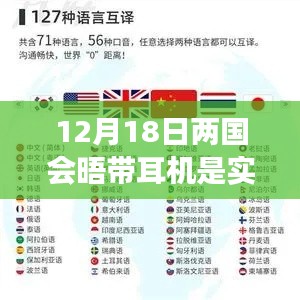 12月18日两国会晤中的实时翻译技术探讨，耳机背后的语言秘密