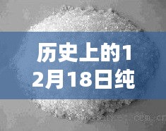 秘境小巷探寻，历史纯碱价格与特色小店魅力——12月18日纯碱现货实时价格揭秘