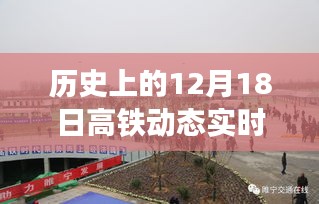 探秘历史时刻，高铁实时运行图揭秘速度与时代的交织之美——12月18日高铁动态运行纪实