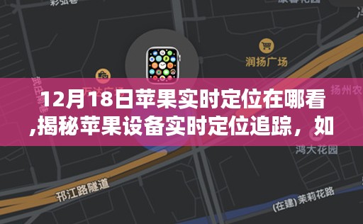 揭秘苹果设备实时定位追踪，如何精准查看苹果设备在1月18日的实时位置