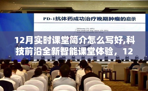 科技前沿全新智能课堂体验，深度解析12月实时课堂系统简介