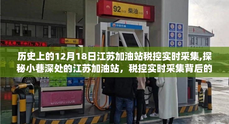 江苏加油站税控实时采集背后的故事，历史视角下的深入探秘之旅（12月18日）