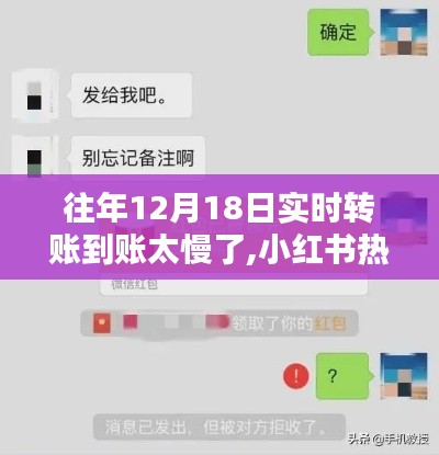 揭秘往年12月18日转账延迟真相，小红书热议助力快速解决困扰！