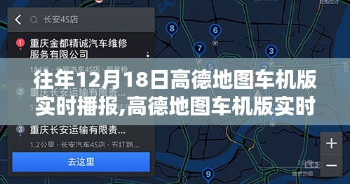 高德地图车机版历年12月18日实时播报深度解析与回顾