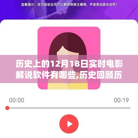 🎬 12月18日实时电影解说软件发展史，从初学者到进阶用户的指南回顾与前瞻🌟