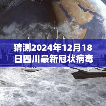 四川最新冠状病毒实时智能监测系统揭秘，智能守护者的未来展望（2024年12月18日）