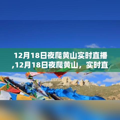 12月18日夜爬黄山壮丽山景实时直播探索之旅