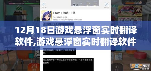 跨语言游戏新体验，游戏悬浮窗实时翻译软件助力玩家无障碍交流