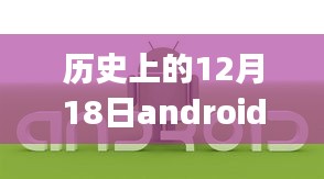 Android实时通信系统搭建详解，适合初学者与进阶用户的12月18日指南