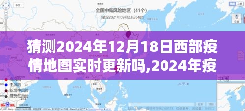 2024年西部疫情演变与展望，实时更新的疫情地图预测分析