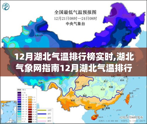 湖北气象网指南，详解12月湖北气温排行榜实时查询步骤，适合全级别用户