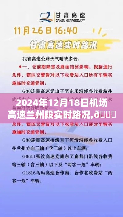 2024年12月18日兰州机场高速路况播报，实时掌握出行信息