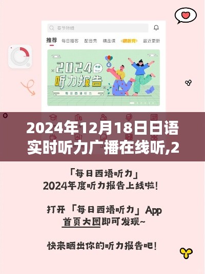 日语实时听力广播在线听，提升语言能力的绝佳途径（2024年12月18日）