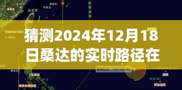 航海者预测，2024年12月18日桑达路径的自信预测与成就之路