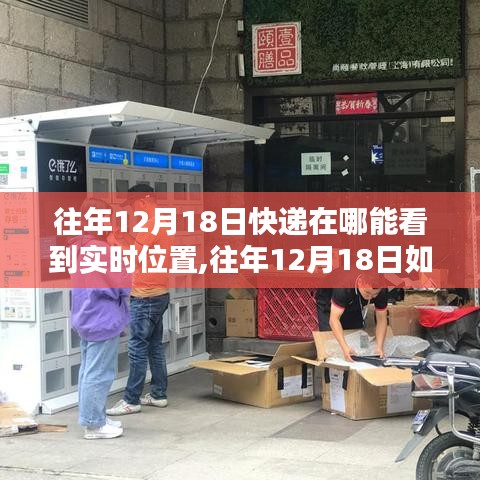 往年12月18日快递实时位置查询攻略，一站式解决你的疑惑