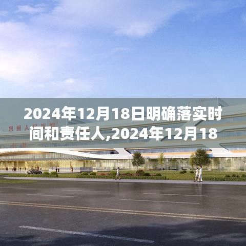 2024年12月18日任务落实细节公布，责任到人，时间明确