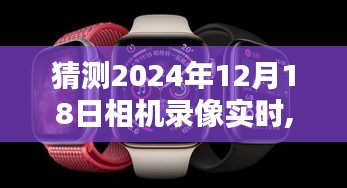 掌握未来技术，2024年相机录像实时操作全攻略及未来技术展望