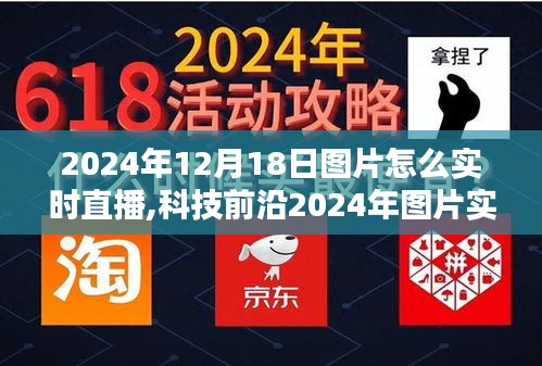 科技革新引领图片实时直播新纪元，2024年图片直播震撼来袭！