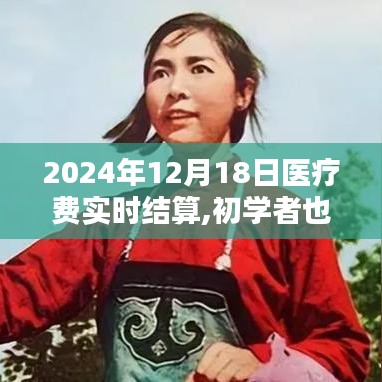 2024年医疗费实时结算全攻略，初学者也能轻松掌握实时结算技巧与流程