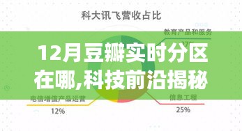 科技前沿揭秘，豆瓣实时分区新功能体验与智能生活的魅力