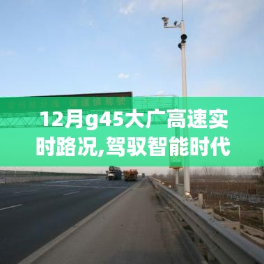 G45大广高速智能路况系统引领未来出行革命，实时路况分析与智能时代探索