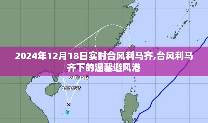 台风利马齐下的温馨避风港实时报道（2024年12月18日）