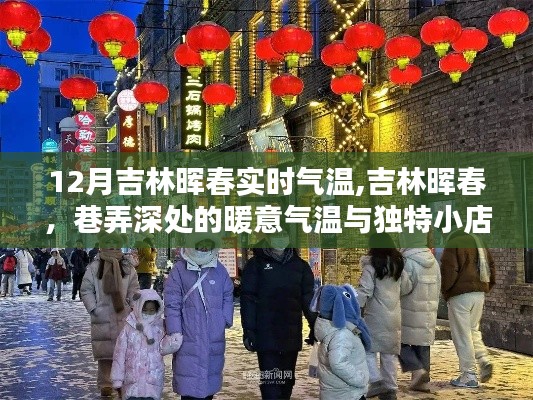 吉林晖春巷弄深处的暖意，实时气温与独特小店的邂逅之旅