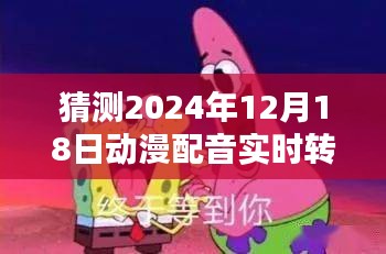 2024年动漫配音实时转换指南，初学者也能轻松掌握，详细步骤解析