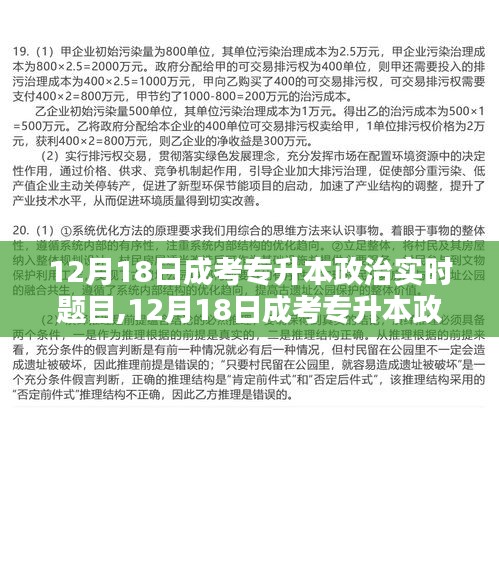 12月18日成考专升本政治实时题目解析与应对指南