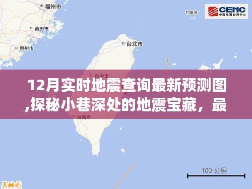 探秘地震宝藏，最新地震预测图与独特文化体验，实时地震查询十二月更新