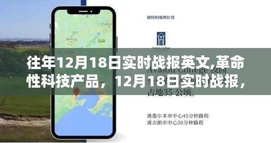 革命性科技产品发布，12月18日实时战报重塑未来生活体验