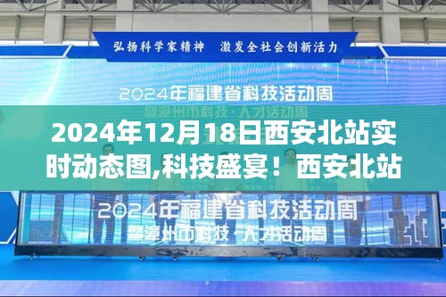 科技盛宴！西安北站智能动态图揭示未来出行体验