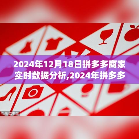 2024年拼多多商家实时数据分析，洞察商业趋势，数据驱动决策的重要性