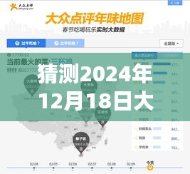 聚焦未来之门，探寻大众点评在2024年12月18日的实时热点预测